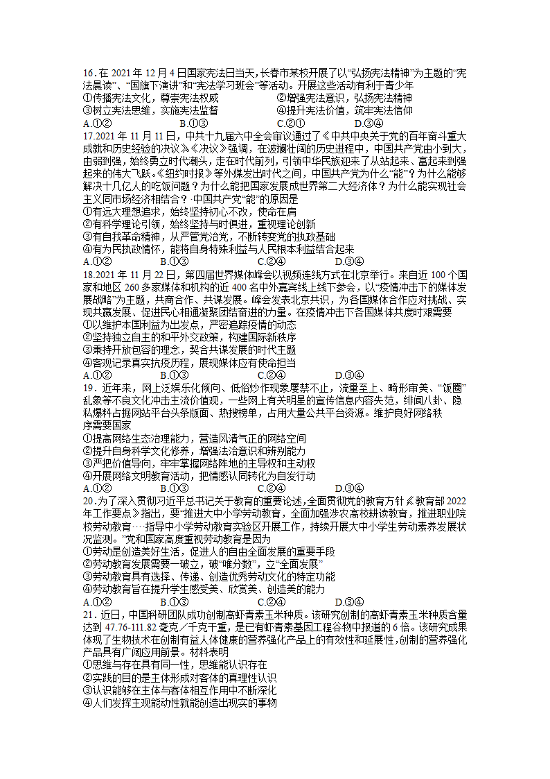 东北三省四市教研联合体2022届高考模拟试卷（一）文综政治试题（Word版含答案）.doc第2页