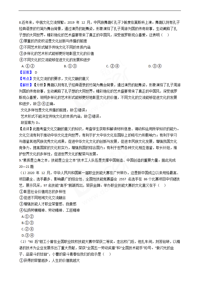 2021年高考文综政治真题试卷（全国甲卷）.docx第5页