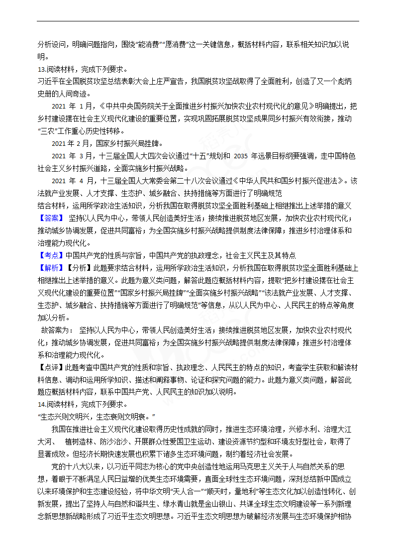 2021年高考文综政治真题试卷（全国甲卷）.docx第8页