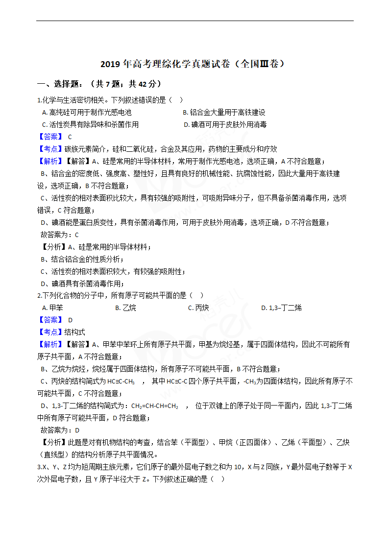 2019年高考理综化学真题试卷（全国Ⅲ卷）.docx第1页