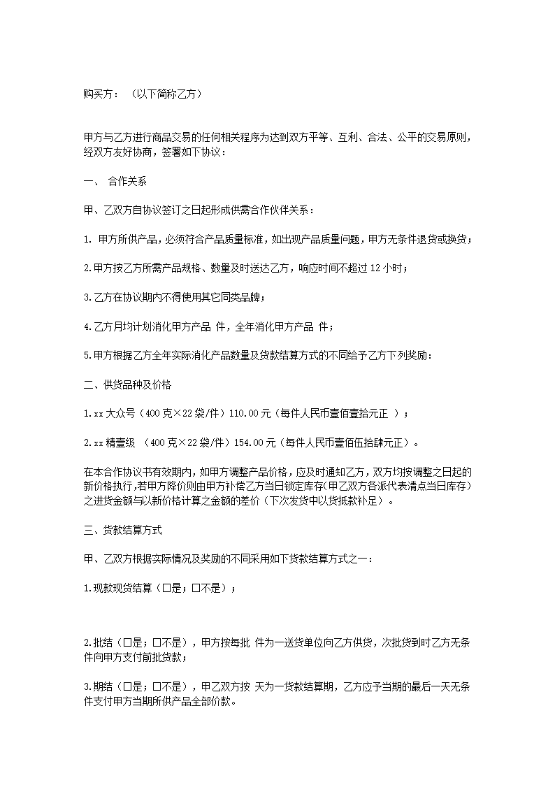 餐饮食品供货协议合同书标准模板.doc第1页