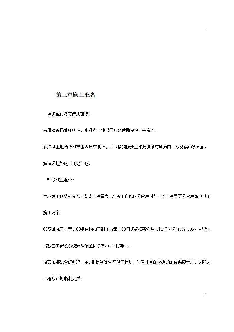 网球馆施工组织模板.doc第7页