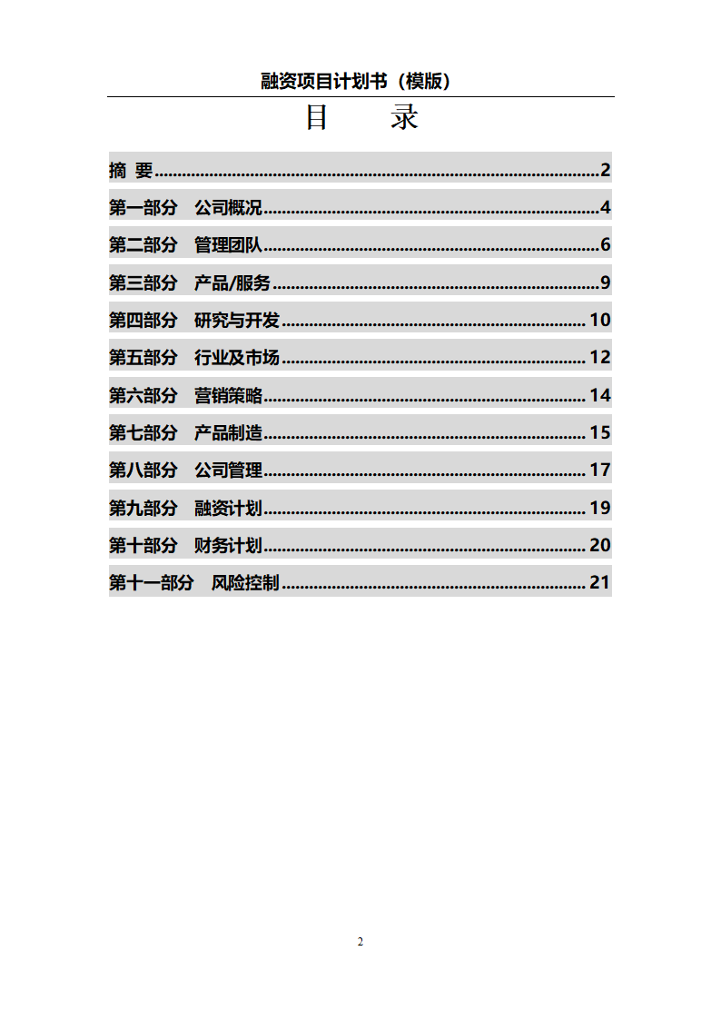 融资项目计划书模板.docx第3页