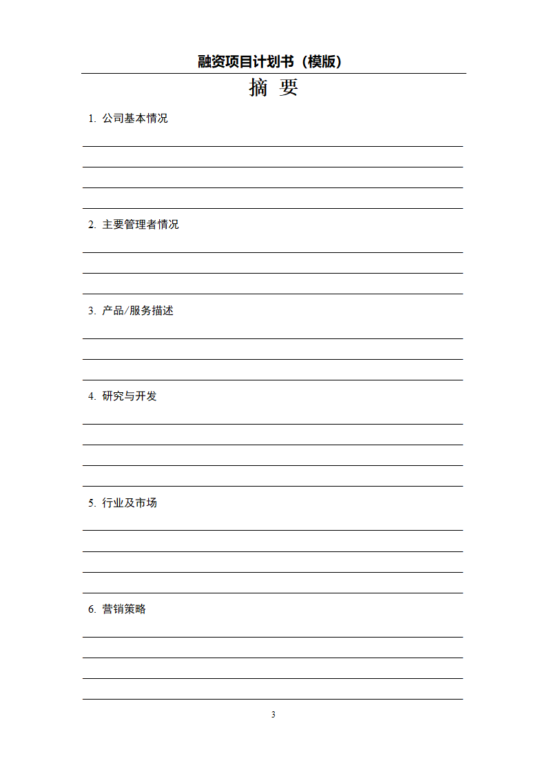 融资项目计划书模板.docx第4页