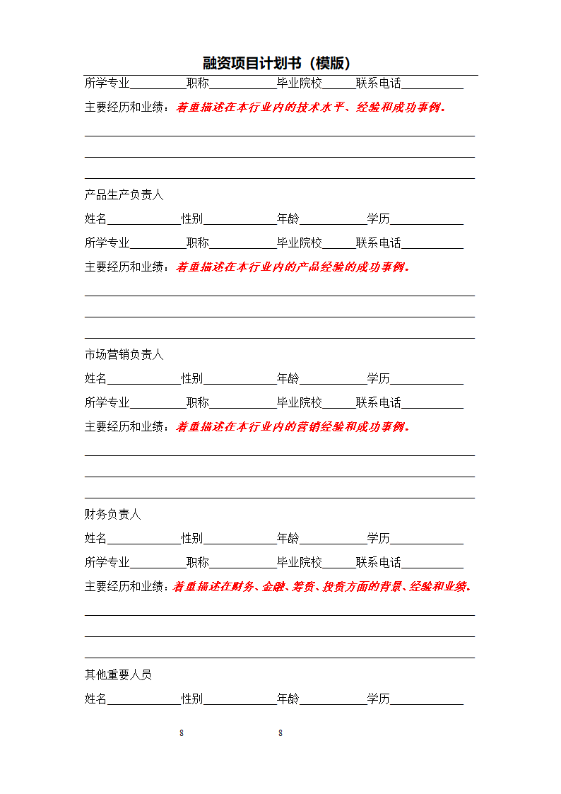 融资项目计划书模板.docx第9页