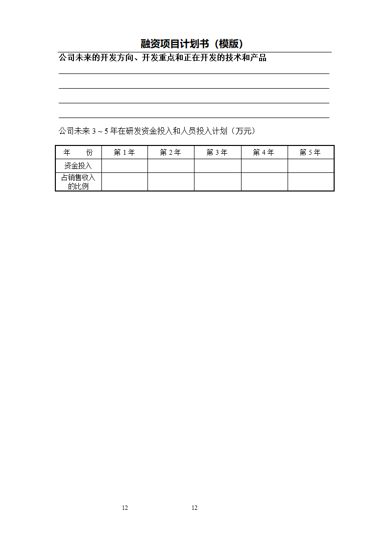 融资项目计划书模板.docx第13页