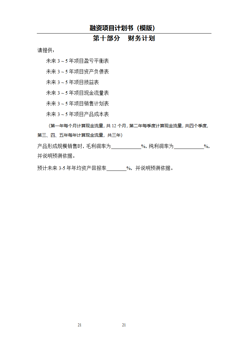 融资项目计划书模板.docx第22页