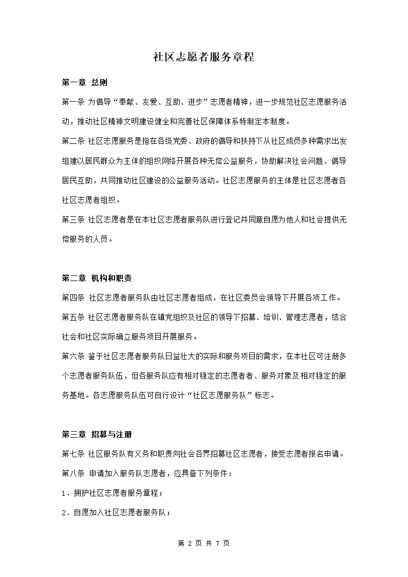 社区志愿者服务章程范本模板.doc第2页