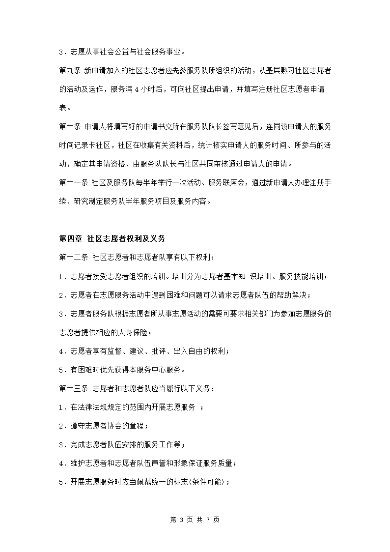 社区志愿者服务章程范本模板.doc第3页