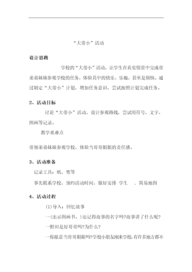 全国通用 一年级上册班会  “大带小”活动  教案.doc第1页