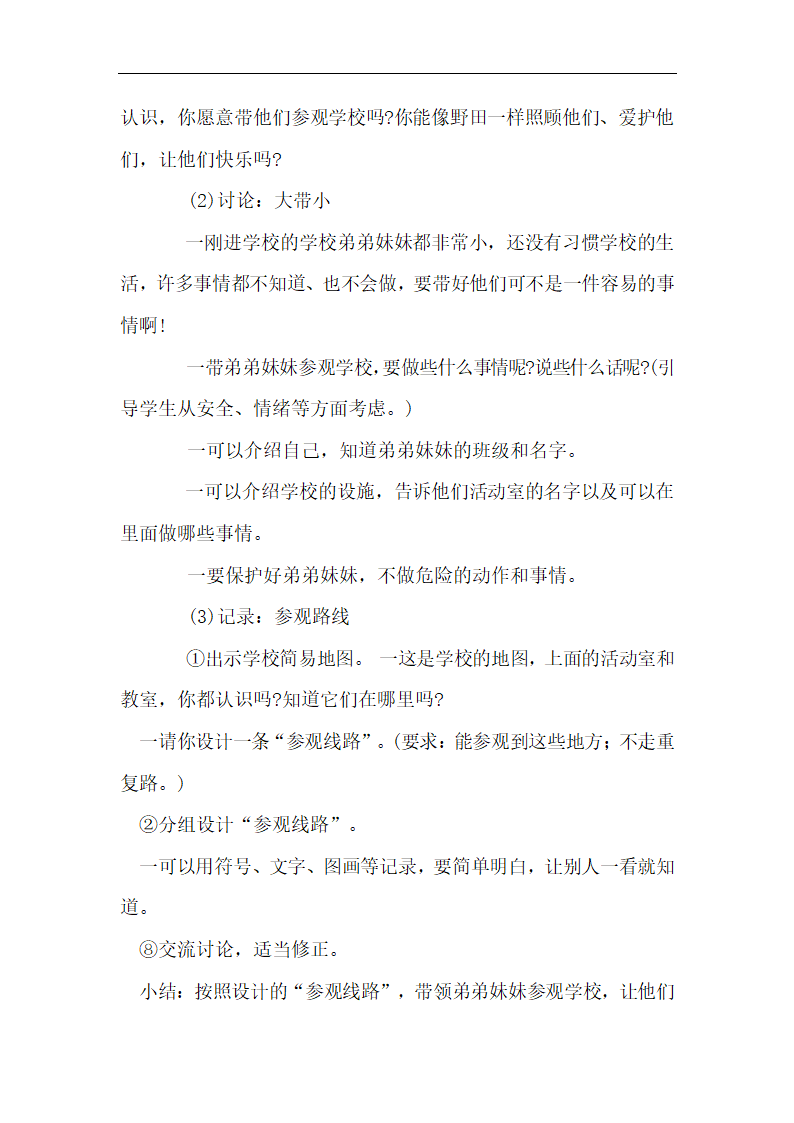 全国通用 一年级上册班会  “大带小”活动  教案.doc第2页