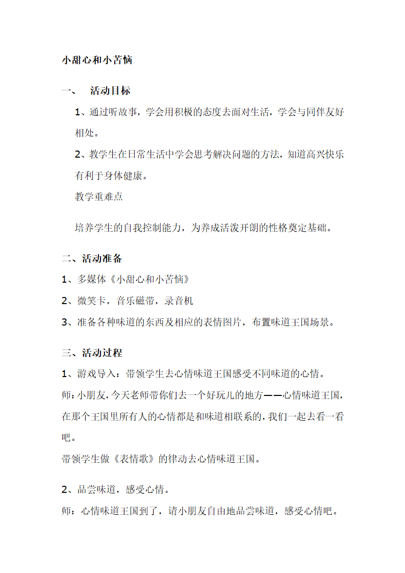 一年级上册班会教案 小甜心和小苦恼 全国通用.doc