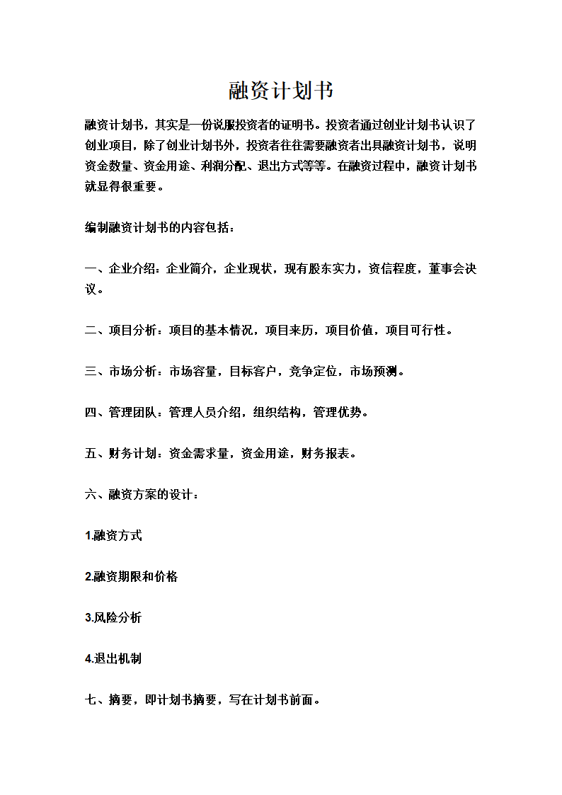 融资计划书.doc第1页