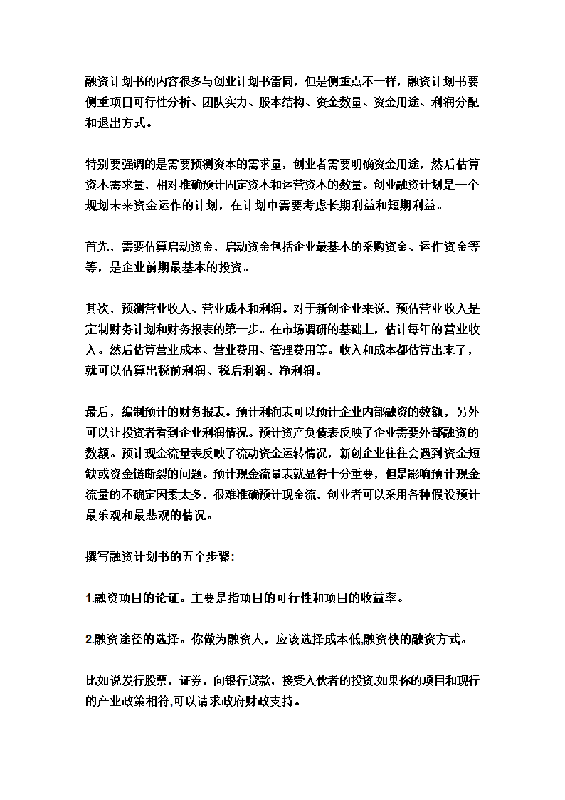 融资计划书.doc第2页