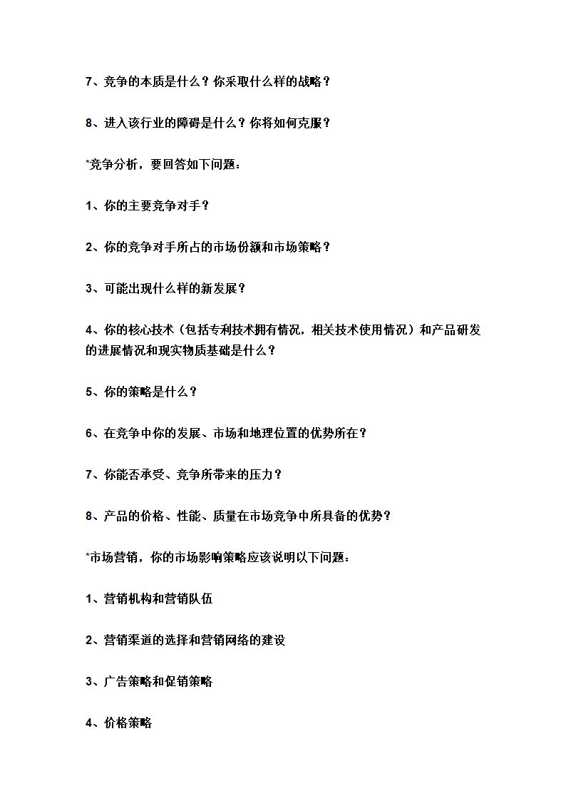 融资计划书.doc第6页