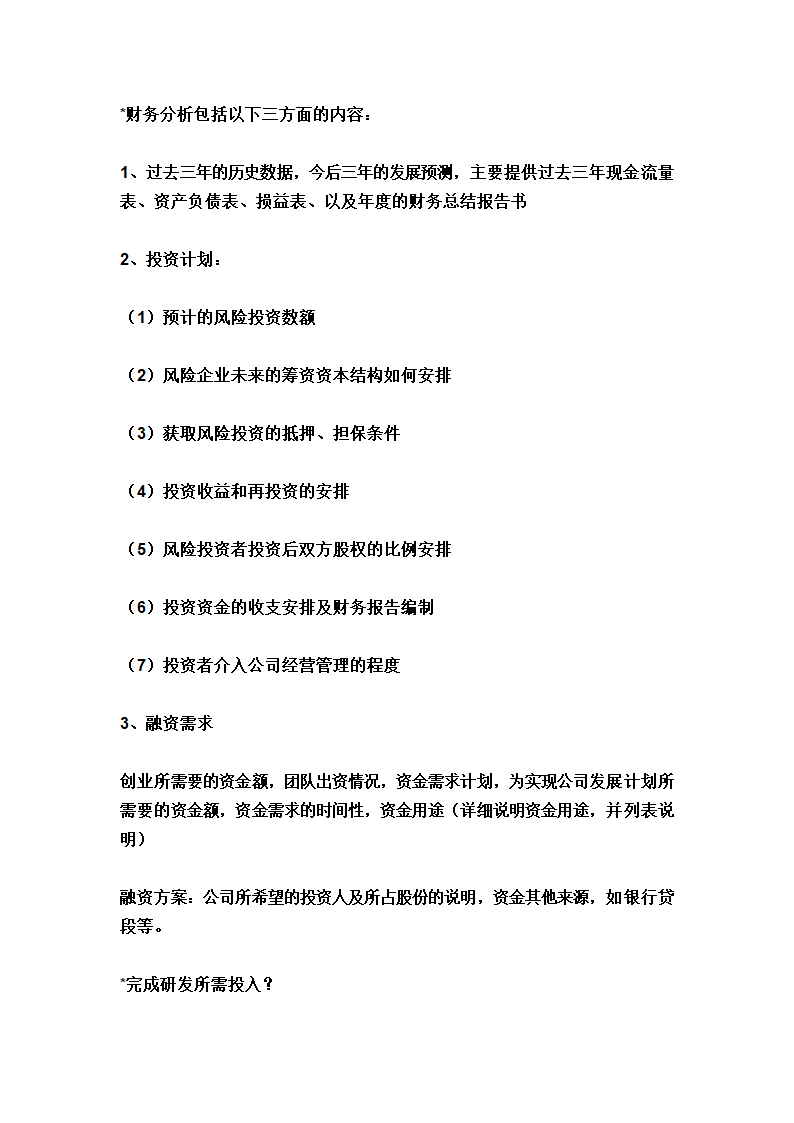 融资计划书.doc第8页