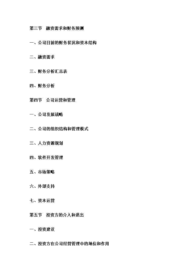 融资计划书.doc第11页