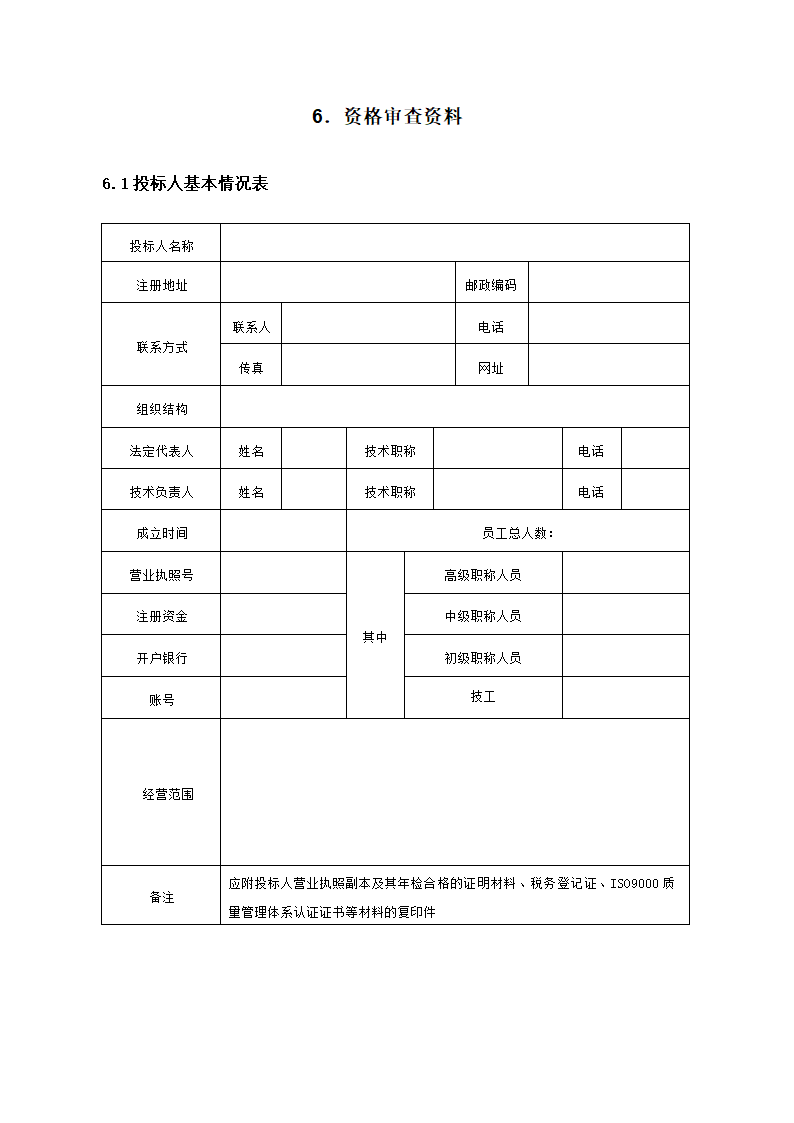 投标文件范本.doc第8页