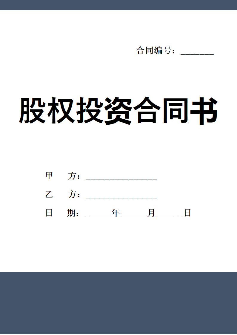 股权投资协议合同书范本实用版.docx第1页