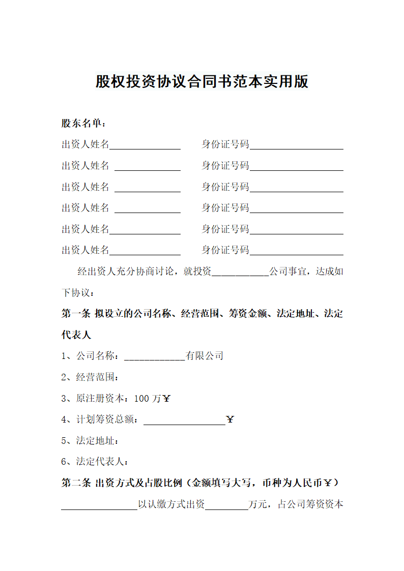 股权投资协议合同书范本实用版.docx第2页