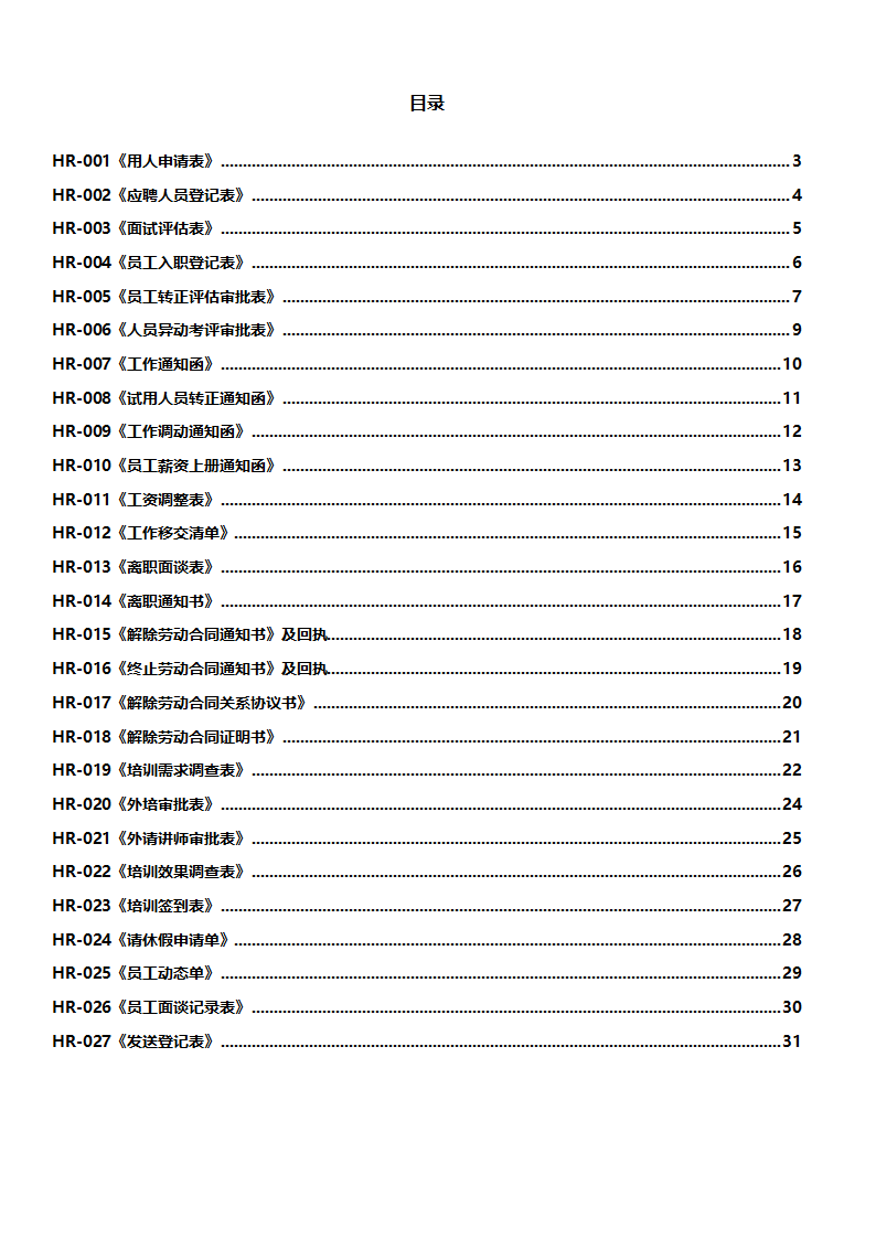 人事部门常用表格大全Word文档.docx第1页