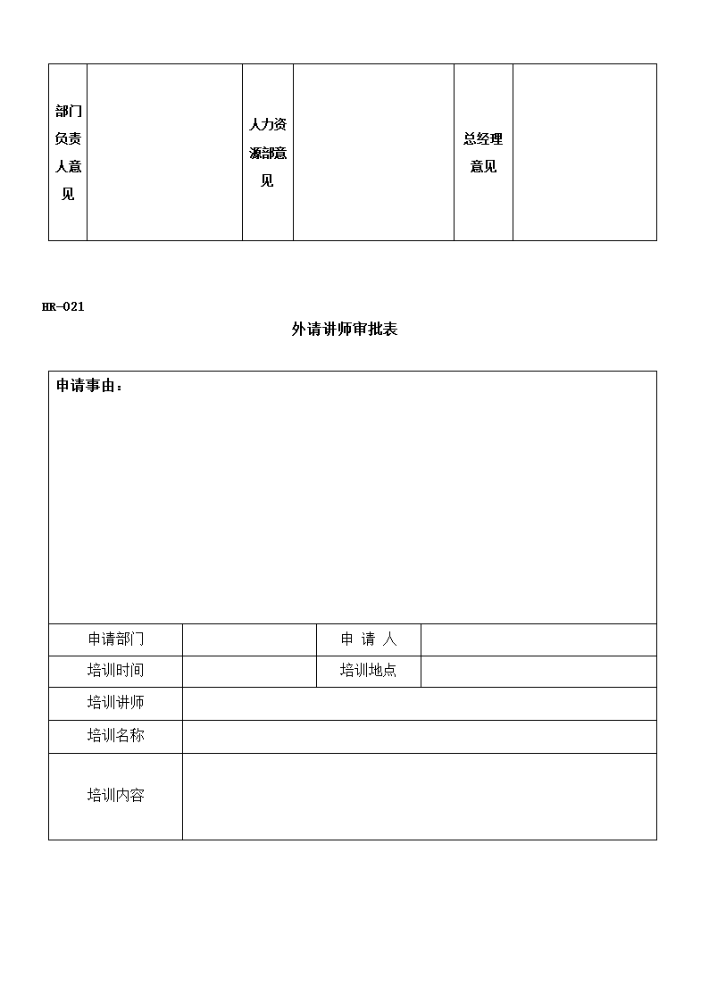 人事部门常用表格大全Word文档.docx第24页