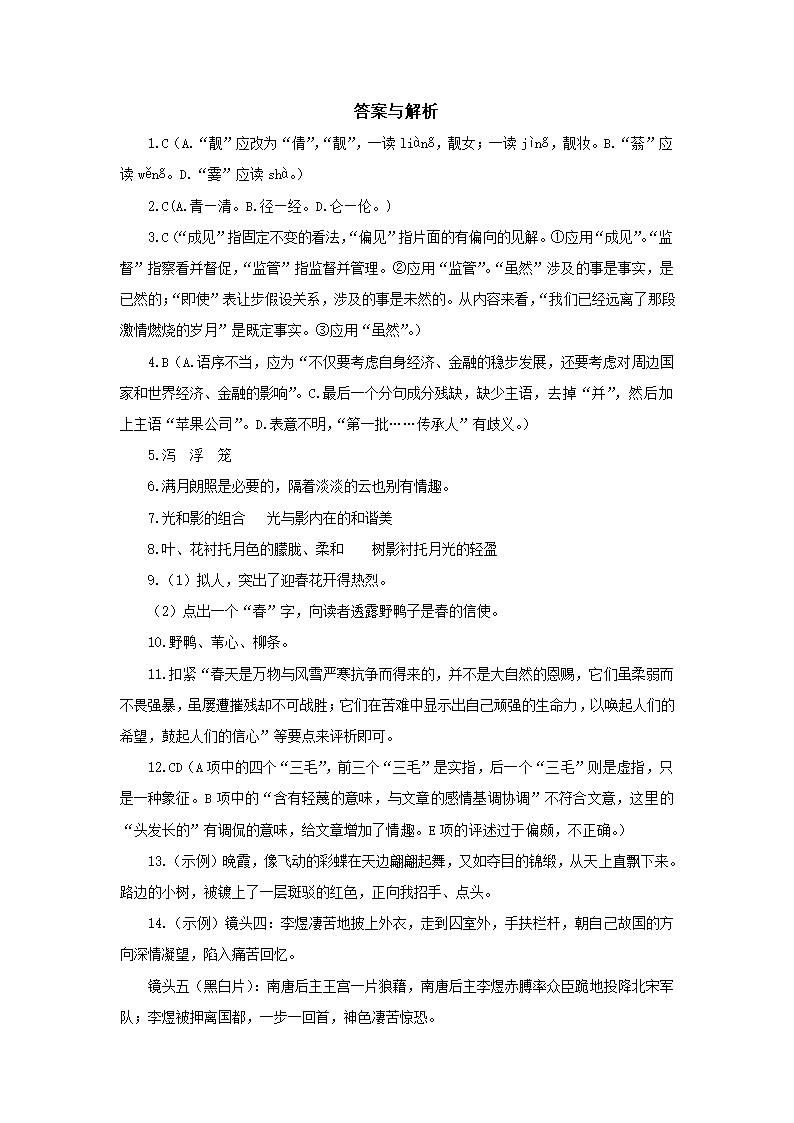 2021-2022学年高教版语文基础模块下册 13荷塘月色同步练习（含答案）.doc第5页