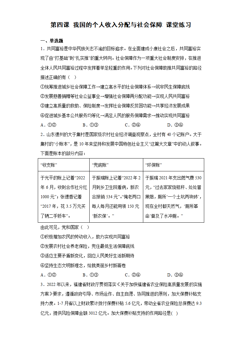 第四课 我国的个人收入分配与社会保障 课堂练习  2022-2023学年高中政治统编版必修二.doc第1页