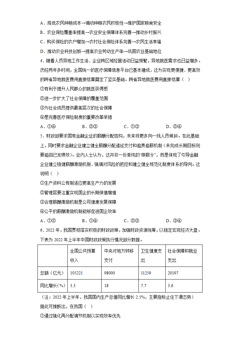 第四课 我国的个人收入分配与社会保障 课堂练习  2022-2023学年高中政治统编版必修二.doc第2页