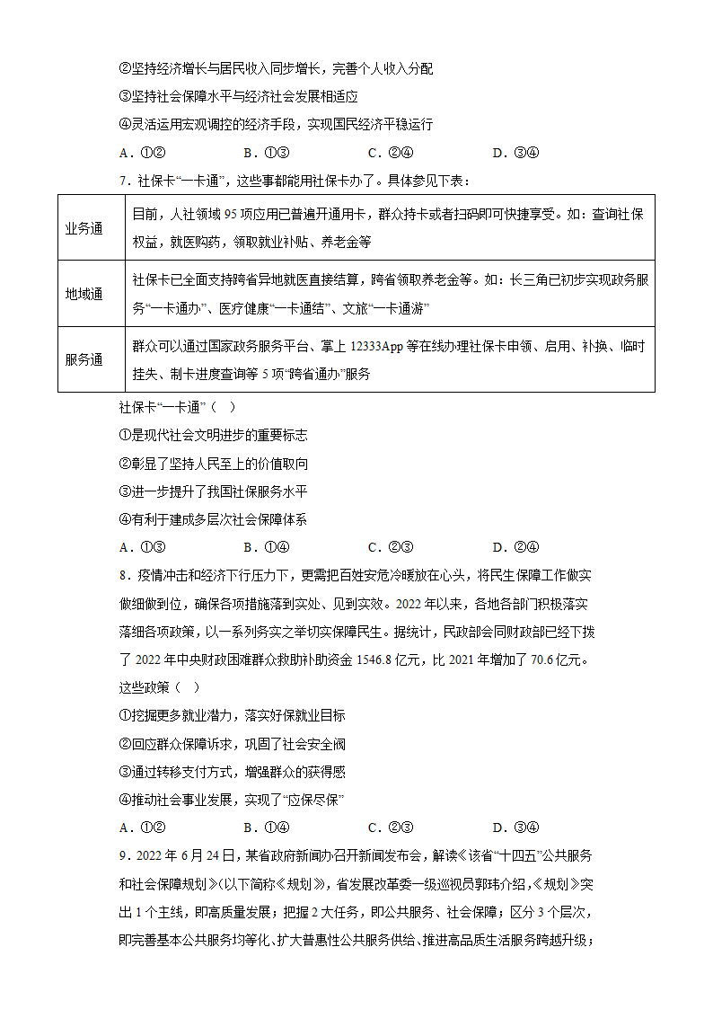 第四课 我国的个人收入分配与社会保障 课堂练习  2022-2023学年高中政治统编版必修二.doc第3页