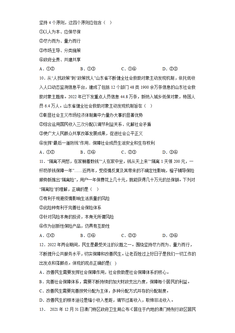 第四课 我国的个人收入分配与社会保障 课堂练习  2022-2023学年高中政治统编版必修二.doc第4页