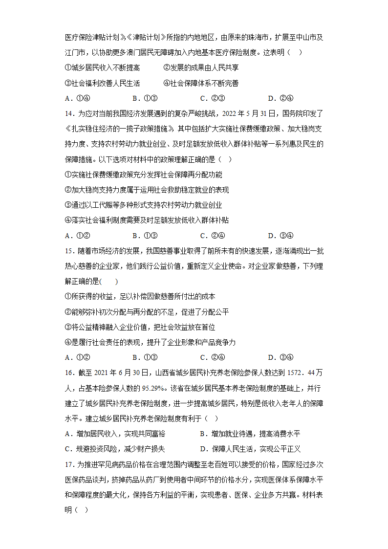 第四课 我国的个人收入分配与社会保障 课堂练习  2022-2023学年高中政治统编版必修二.doc第5页