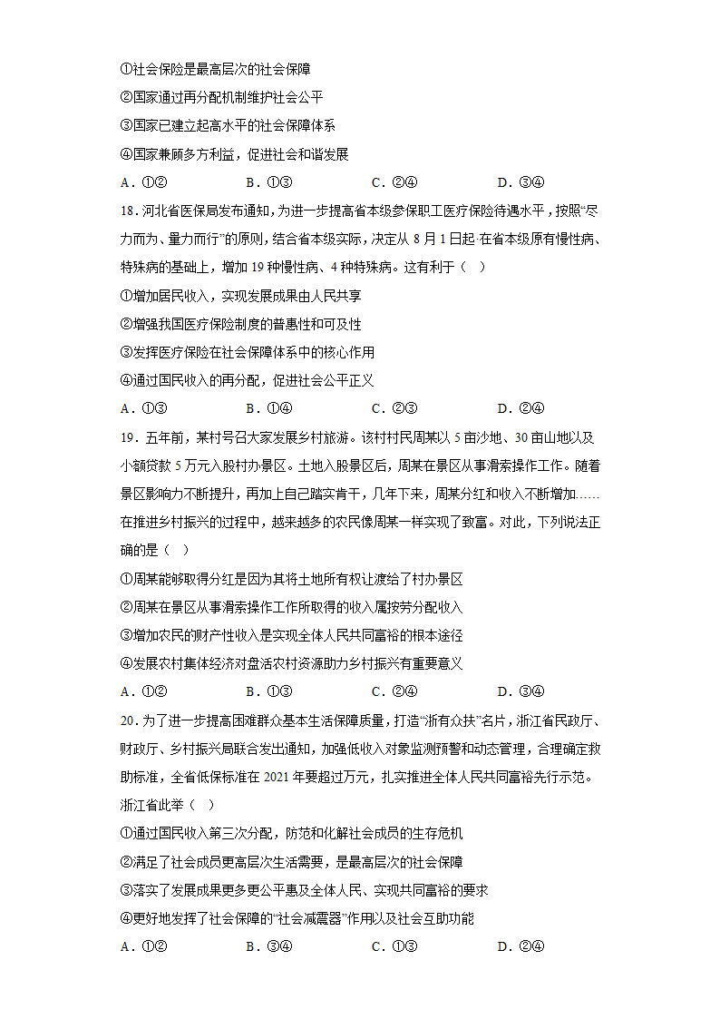 第四课 我国的个人收入分配与社会保障 课堂练习  2022-2023学年高中政治统编版必修二.doc第6页