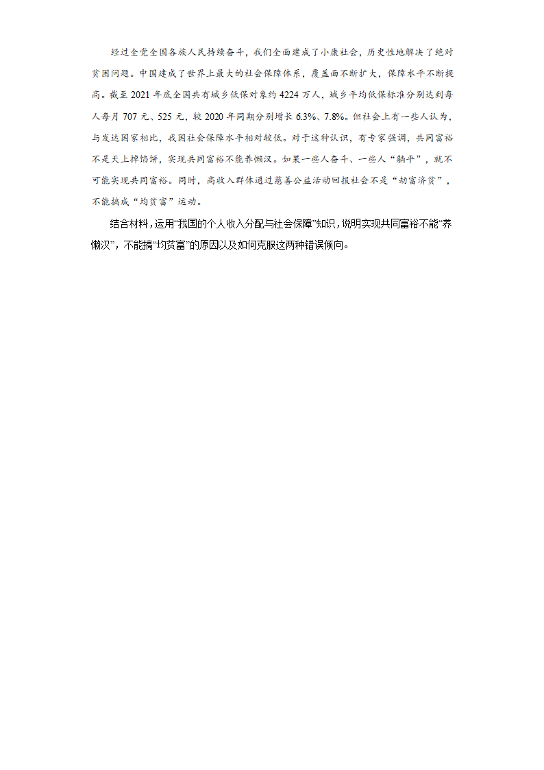 第四课 我国的个人收入分配与社会保障 课堂练习  2022-2023学年高中政治统编版必修二.doc第8页