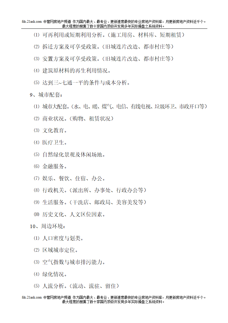 房地产项目开发全手册.doc第9页