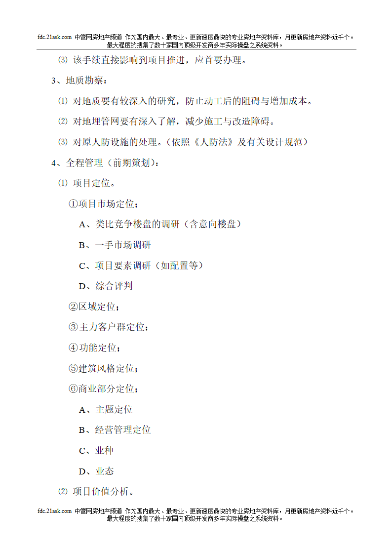 房地产项目开发全手册.doc第12页