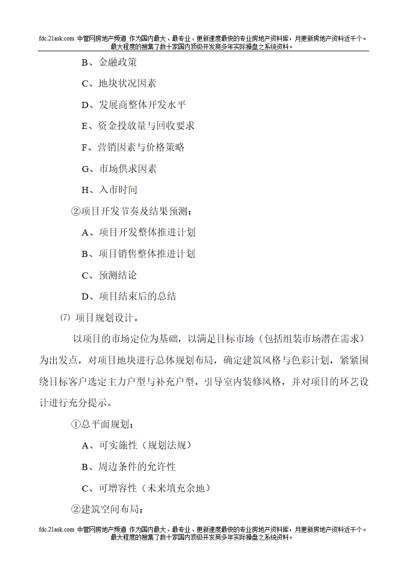 房地产项目开发全手册.doc第15页