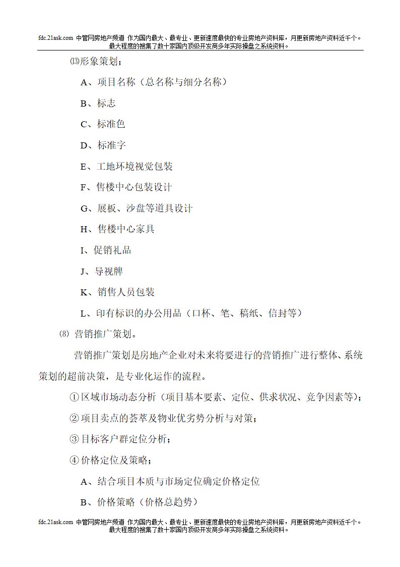 房地产项目开发全手册.doc第19页