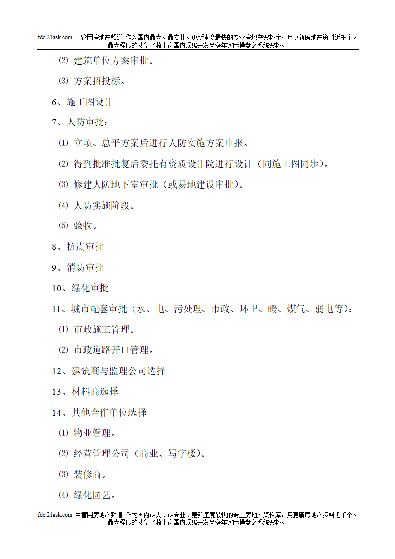 房地产项目开发全手册.doc第22页