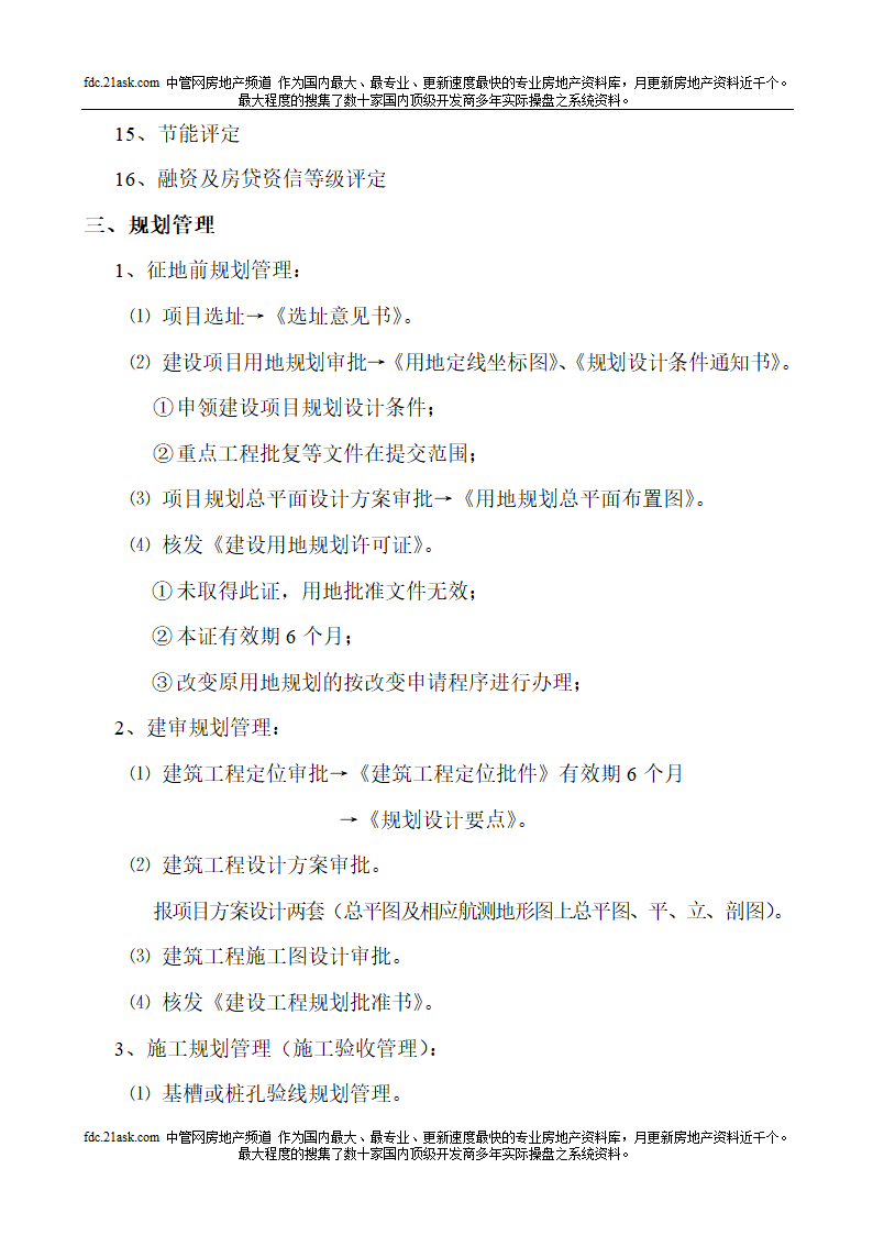 房地产项目开发全手册.doc第23页