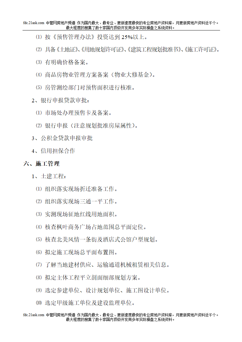 房地产项目开发全手册.doc第25页