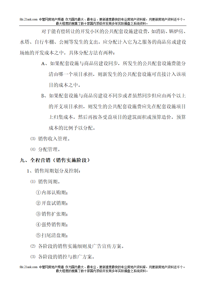 房地产项目开发全手册.doc第34页