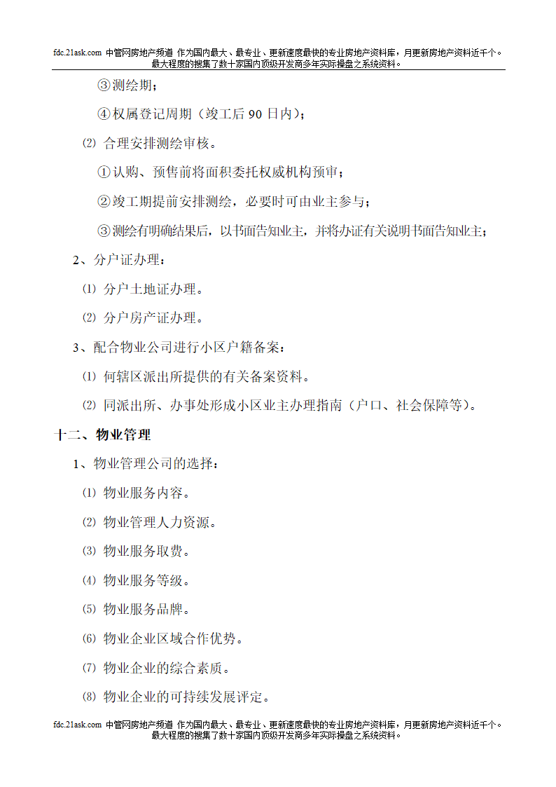 房地产项目开发全手册.doc第38页