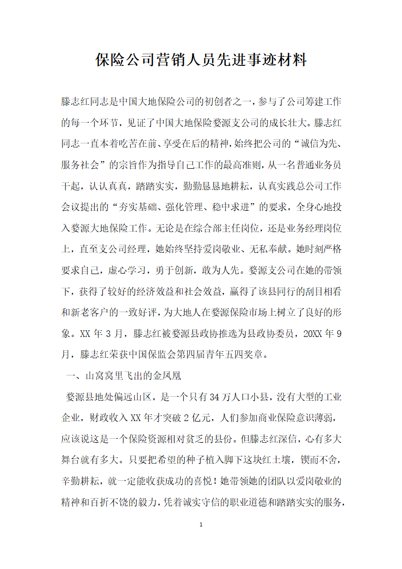 保险公司营销人员先进事迹材料.doc