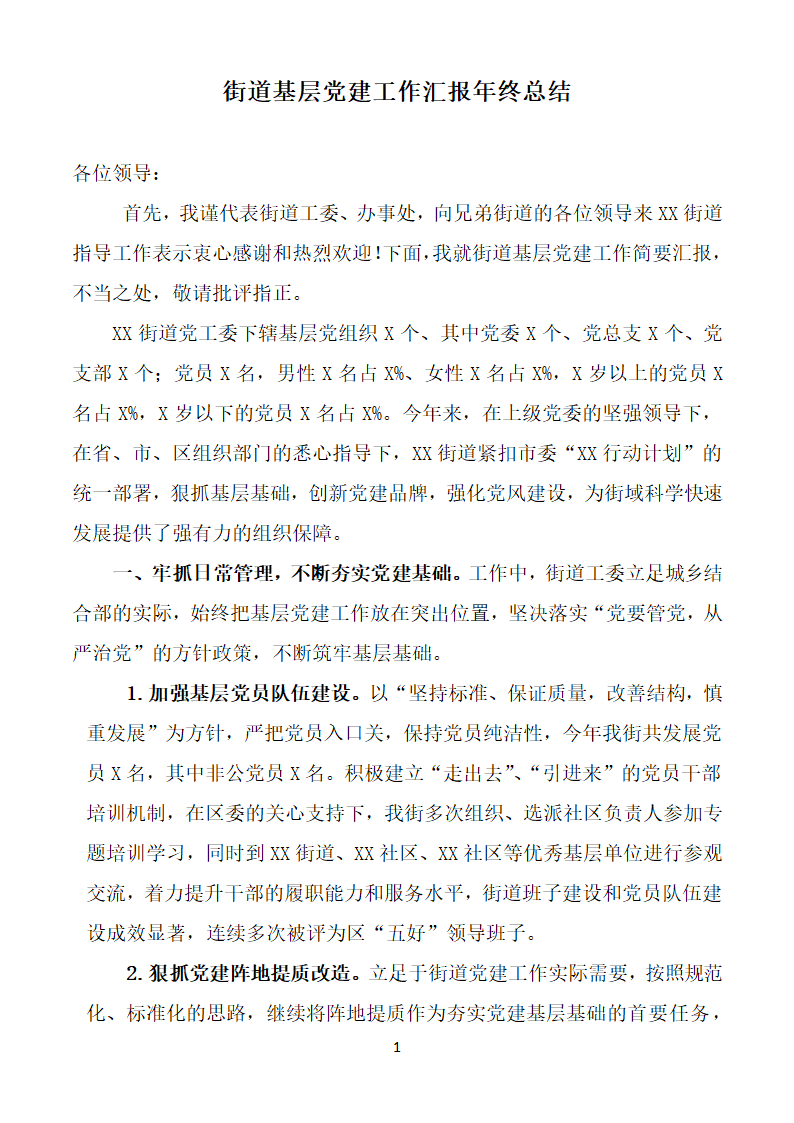 街道工作汇报年终总结工作交叉督.docx