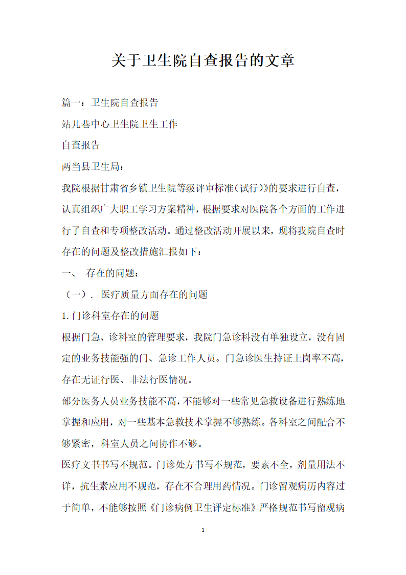 关于卫生院自查报告的文章.docx