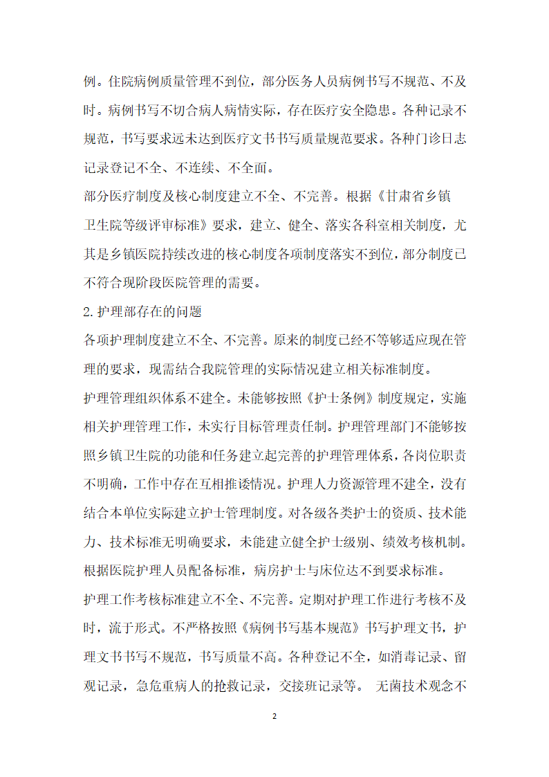 关于卫生院自查报告的文章.docx第2页