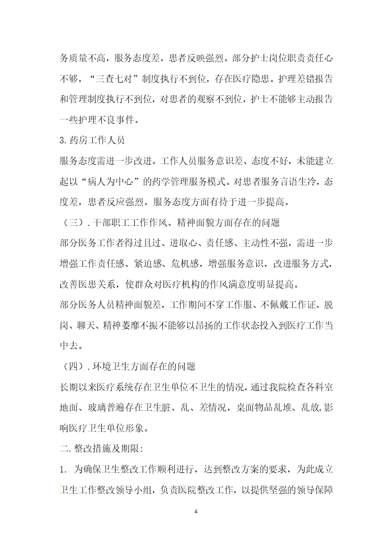 关于卫生院自查报告的文章.docx第4页