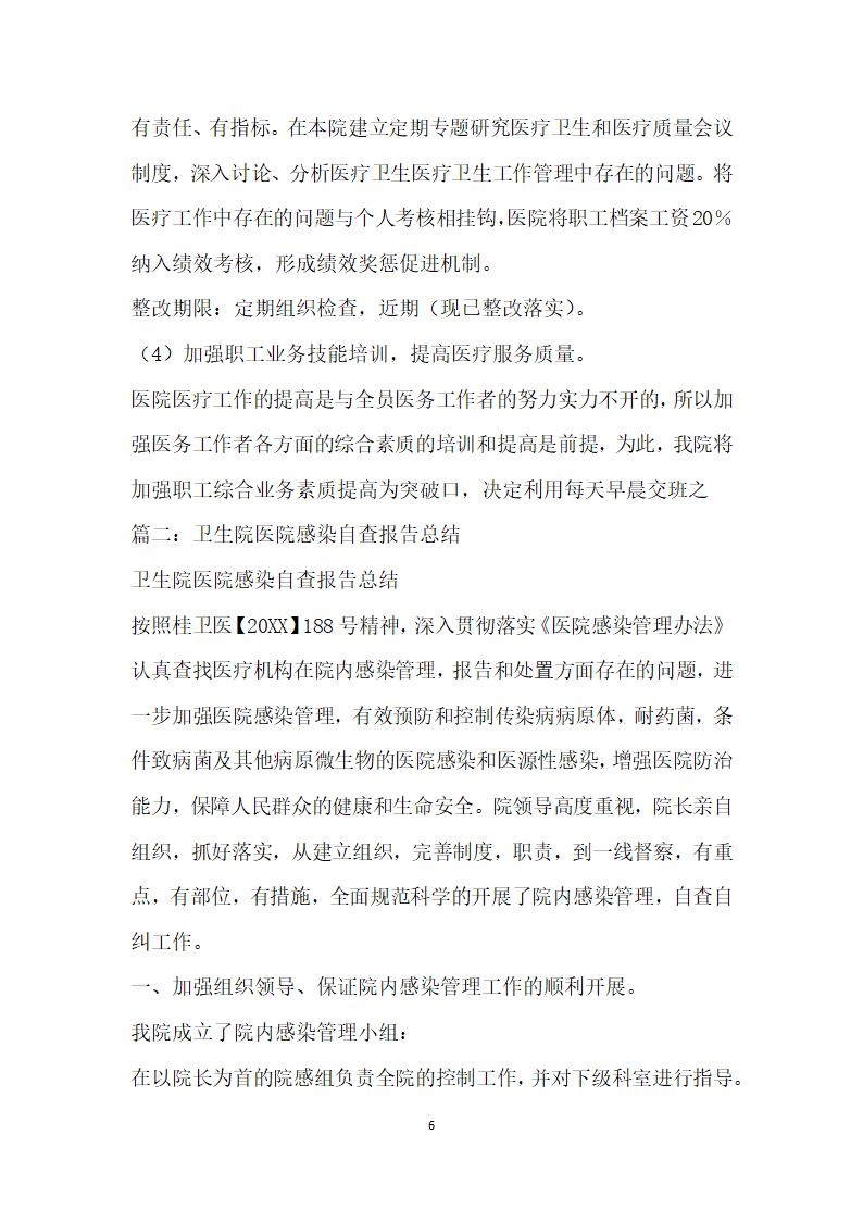 关于卫生院自查报告的文章.docx第6页