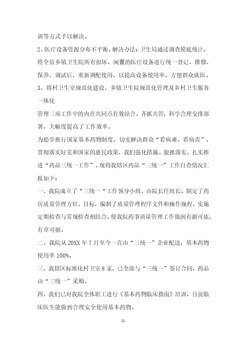 关于卫生院自查报告的文章.docx第11页